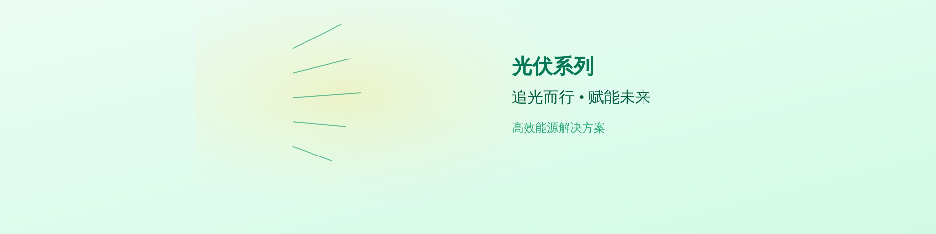 网页板轮播图3  光伏系列