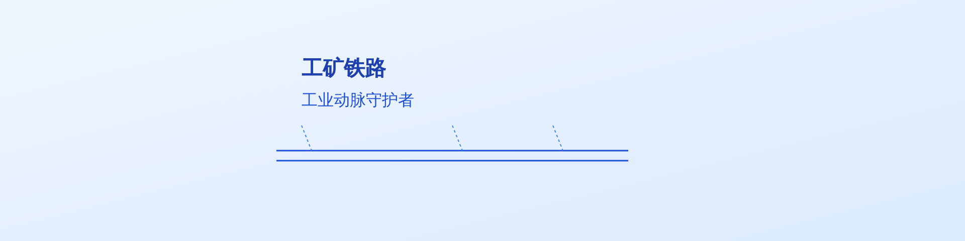 网页板轮播图5 工矿铁路