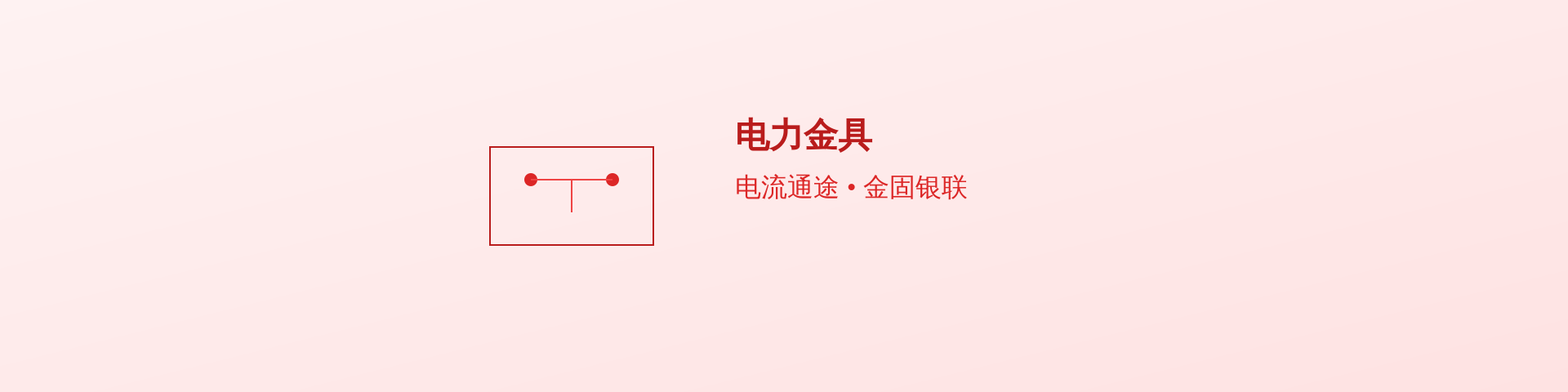 网页板轮播图6  电力金具