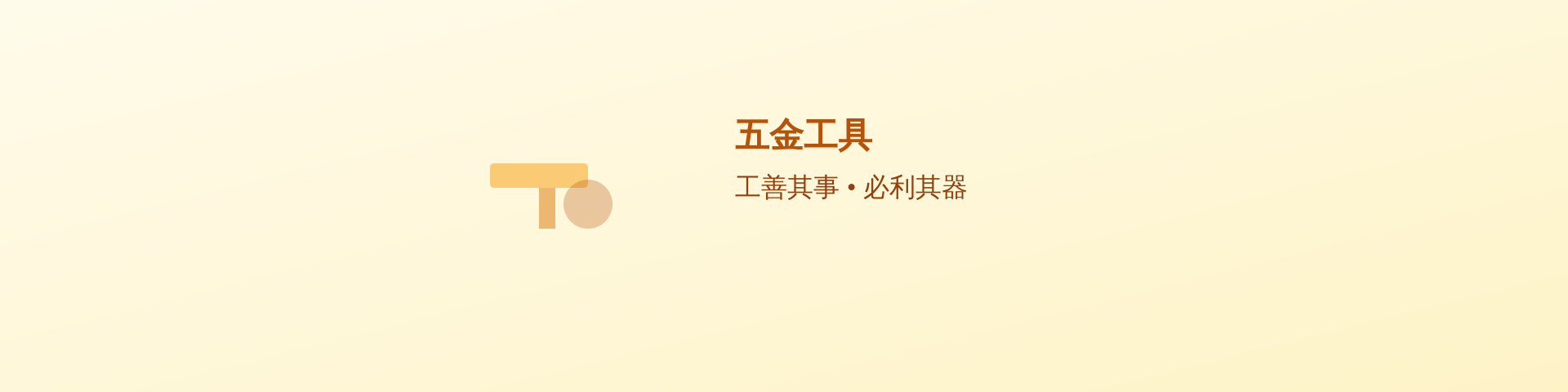 网页板轮播图8 五金工具